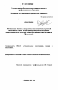 Абдул Хашим. Оптимизация объемно-планировочных и конструктивных решений общественных зданий по критериям комфортности внутренней микроклиматической среды для условий Центральной Азии: на примере Афганистана: дис. кандидат технических наук: 05.23.01 - Строительные конструкции, здания и сооружения. Москва. 2007. 199 с.