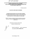 Макаров, Александр Васильевич. Оптимизация объемов работ при оперативном планировании производственно-экономической деятельности строительных организаций: дис. кандидат экономических наук: 08.00.05 - Экономика и управление народным хозяйством: теория управления экономическими системами; макроэкономика; экономика, организация и управление предприятиями, отраслями, комплексами; управление инновациями; региональная экономика; логистика; экономика труда. Санкт-Петербург. 2004. 169 с.