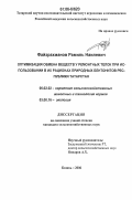 Файзрахманов, Рамиль Наилевич. Оптимизация обмена веществ у ремонтных телок при использовании в их рационах природных бентонитов Республики Татарстан: дис. кандидат сельскохозяйственных наук: 06.02.02 - Кормление сельскохозяйственных животных и технология кормов. Казань. 2006. 161 с.