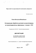 Репин, Вячеслав Михайлович. Оптимизация обработки деталей сложной формы на трехкоординатных фрезерных станках с ЧПУ: дис. кандидат технических наук: 05.02.08 - Технология машиностроения. Иркутск. 1999. 180 с.