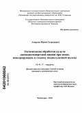 Андреев, Юрий Георгиевич. Оптимизация обработки культи двенадцатиперстной кишки при язвах, пенетрирующих в головку поджелудочной железы: дис. кандидат медицинских наук: 14.01.17 - Хирургия. Саранск. 2010. 117 с.