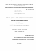 Солдатова, Ирина Геннадьевна. Оптимизация оказания медицинской помощи детям с неонатальными инфекциями: дис. доктор медицинских наук: 14.01.08 - Педиатрия. Москва. 2011. 420 с.