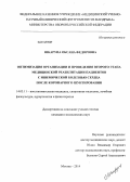 Шкарупа, Оксана Федоровна. Оптимизация организации и проведения второго этапа медицинской реабилитации пациентов с ишемической болезнью сердца после коронарного шунтирования: дис. кандидат наук: 14.03.11 - Восстановительная медицина, спортивная медицина, лечебная физкультура, курортология и физиотерапия. Москва. 2014. 141 с.