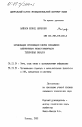 Вайнзоф, Леонид Абрамович. Оптимизация организации систем управления электронными узлами коммутации телефонных каналов: дис. кандидат технических наук: 05.12.14 - Радиолокация и радионавигация. Москва. 1983. 273 с.