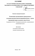 Быстров, Александр Сергеевич. Оптимизация организационно-управленческого построения вертикальной интегрированной бизнес - группы предприятий ядерно-топливного цикла России: дис. кандидат экономических наук: 05.02.22 - Организация производства (по отраслям). Москва. 2007. 149 с.