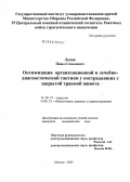 Лесик, Павел Семенович. Оптимизация организационной и лечебно-диагностической тактики у пострадавших с закрытой травмой живота: дис. кандидат медицинских наук: 14.00.27 - Хирургия. Москва. 2005. 261 с.