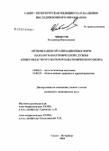 Чибисов, Владимир Николаевич. Оптимизация организационных форм патолого-анатомической службы (опыт областного патолого-анатомического бюро): дис. кандидат медицинских наук: 14.00.15 - Патологическая анатомия. Санкт-Петербург. 2004. 229 с.