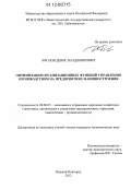 Фролов, Денис Владимирович. Оптимизация организационных функций управления производством на предприятиях машиностроения: дис. кандидат экономических наук: 08.00.05 - Экономика и управление народным хозяйством: теория управления экономическими системами; макроэкономика; экономика, организация и управление предприятиями, отраслями, комплексами; управление инновациями; региональная экономика; логистика; экономика труда. Нижний Новгород. 2012. 153 с.