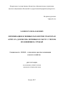 Хафизов, Рамиль Наилович. Оптимизация основных параметров трактора и агрегата для посева зерновых культур с учетом их влияния на урожай: дис. кандидат наук: 05.20.01 - Технологии и средства механизации сельского хозяйства. Казань. 2017. 272 с.