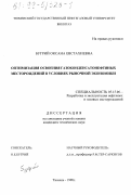 Бугрий, Оксана Евстахиевна. Оптимизация освоения газоконденсатонефтяных месторождений в условиях рыночной экономики: дис. кандидат технических наук: 05.15.06 - Разработка и эксплуатация нефтяных и газовых месторождений. Тюмень. 1998. 182 с.