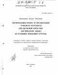 Мирошникова, Наталья Николаевна. Оптимизация отбора и организации учебного материала для обучения взрослых английскому языку: В условиях языковых курсов: дис. кандидат педагогических наук: 13.00.02 - Теория и методика обучения и воспитания (по областям и уровням образования). Санкт-Петербург. 2003. 356 с.