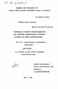 Иродова, Нинель Павловна. Оптимизация параметров электровоздействия для управления функциональным состоянием организма при общей электроанестезии: дис. кандидат биологических наук: 05.13.09 - Управление в биологических и медицинских системах (включая применения вычислительной техники). Киев. 1984. 224 с.