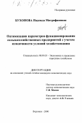 Бухонова, Надежда Митрофановна. Оптимизация параметров функционирования сельскохозяйственных предприятий с учетом изменчивости условий хозяйствования: дис. кандидат экономических наук: 08.00.05 - Экономика и управление народным хозяйством: теория управления экономическими системами; макроэкономика; экономика, организация и управление предприятиями, отраслями, комплексами; управление инновациями; региональная экономика; логистика; экономика труда. Воронеж. 2000. 183 с.