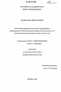 Фадеев, Виталий Сергеевич. Оптимизация параметров генетической трансформации районированных в РФ сортов мягкой пшеницы (Triticum Aestivum L.) и изучение трансгенных растений, несущих гены bar и gst: дис. кандидат биологических наук: 03.00.23 - Биотехнология. Москва. 2006. 134 с.