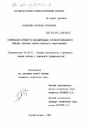 Солодовник, Прасковья Степановна. Оптимизация параметров исполнительных устройств импульсного принципа действия систем локального пожаротушения: дис. кандидат технических наук: 05.26.01 - Охрана труда (по отраслям). Ворошиловград. 1985. 210 с.