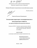 Харзинов, Владислав Владимирович. Оптимизация параметров молокопроизводства в многоотраслевом хозяйстве: На примере Кабардино-Балкарской республики: дис. кандидат экономических наук: 08.00.05 - Экономика и управление народным хозяйством: теория управления экономическими системами; макроэкономика; экономика, организация и управление предприятиями, отраслями, комплексами; управление инновациями; региональная экономика; логистика; экономика труда. Нальчик. 2003. 181 с.