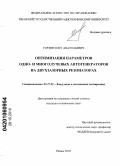 Горлин, Олег Анатольевич. Оптимизация параметров одно- и многолучевых автогенераторов на двухзазорных резонаторах: дис. кандидат технических наук: 05.27.02 - Вакуумная и плазменная электроника. Рязань. 2010. 165 с.