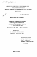 Ерекеев, Оразгазы Курмашевич. Оптимизация параметров ограничений электроснабжения промышленных потребителей при дефиците мощности в электроэнергосистеме: дис. кандидат технических наук: 05.14.01 - Энергетические системы и комплексы. Алма-Ата. 1984. 176 с.