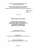 Федоров, Павел Анатольевич. Оптимизация параметров первичной защиты железобетона в условиях воздействия углекислого газа воздуха: дис. кандидат технических наук: 05.23.05 - Строительные материалы и изделия. Уфа. 2010. 149 с.