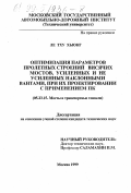 Ле Тху Хыонг. Оптимизация параметров пролетных строений висячих мостов, усиленных и не усиленных наклонными вантами, при их проектировании с применением ПК: дис. кандидат технических наук: 05.23.15 - Мосты и транспортные тоннели. Москва. 1999. 135 с.