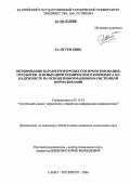 Ха Нгуен Бинь. Оптимизация параметров процессов проектирования, отработки и испытаний технического комплекса на надежность на основе информационно-системной формализации: дис. кандидат технических наук: 05.13.01 - Системный анализ, управление и обработка информации (по отраслям). Санкт-Петербург. 2006. 200 с.