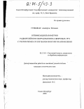 Гумбинас, Альбертас Юозович. Оптимизация параметров радиорелейного оборудования на цифровых РРЛ с учетом помех от сигналов обратного направления: дис. кандидат технических наук: 05.13.01 - Системный анализ, управление и обработка информации (по отраслям). Санкт-Петербург. 2003. 133 с.