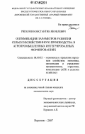 Ряполов, Константин Яковлевич. Оптимизация параметров развития сельскохозяйственного производства в агропромышленных интегрированных формированиях: дис. кандидат экономических наук: 08.00.05 - Экономика и управление народным хозяйством: теория управления экономическими системами; макроэкономика; экономика, организация и управление предприятиями, отраслями, комплексами; управление инновациями; региональная экономика; логистика; экономика труда. Воронеж. 2007. 201 с.