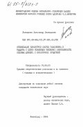 Лемещенко, Александр Леонидович. Оптимизация параметров систем газообмена и наддува с целью повышения топливной экономичности судовых дизелей с прямоточной продувкой: дис. кандидат технических наук: 05.08.05 - Судовые энергетические установки и их элементы (главные и вспомогательные). Ленинград. 1984. 249 с.