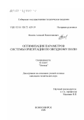 Фалеев, Алексей Валентинович. Оптимизация параметров системы ориентации по звездному полю: дис. кандидат технических наук: 01.04.05 - Оптика. Новосибирск. 1999. 173 с.