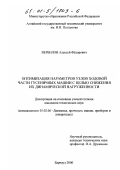 Вербилов, Алексей Фёдорович. Оптимизация параметров узлов ходовой части гусеничных машин с целью снижения их динамической нагруженности: дис. кандидат технических наук: 01.02.06 - Динамика, прочность машин, приборов и аппаратуры. Барнаул. 2000. 157 с.