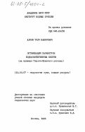 Алоев, Толя Баширович. Оптимизация параметров водохозяйственных систем (на примере Терско-Кумского региона): дис. кандидат технических наук: 11.00.07 - Гидрология суши, водные ресурсы, гидрохимия. Москва. 1985. 250 с.