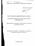 Варгунин, Владимир Николаевич. Оптимизация параметров железнодорожных нефтеперевозок: дис. кандидат экономических наук: 08.00.05 - Экономика и управление народным хозяйством: теория управления экономическими системами; макроэкономика; экономика, организация и управление предприятиями, отраслями, комплексами; управление инновациями; региональная экономика; логистика; экономика труда. Самара. 2001. 171 с.