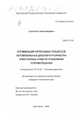 Гусев, Олег Александрович. Оптимизация переходных процессов автомобильных дизелей и разработка электронных средств управления топливоподачей: дис. кандидат технических наук: 05.04.02 - Тепловые двигатели. Ярославль. 2002. 231 с.