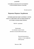 Ворокова, Маринат Заурбиевна. Оптимизация питания различных сортов томата и динамика питательных веществ в луговых карбонатных почвах: дис. кандидат сельскохозяйственных наук: 06.01.04 - Агрохимия. Нальчик. 2006. 147 с.