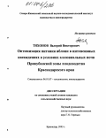 Тихонов, Валерий Викторович. Оптимизация питания яблони в интенсивных насаждениях в условиях аллювиальных почв Прикубанской зоны плодоводства Краснодарского края: дис. кандидат сельскохозяйственных наук: 06.01.07 - Плодоводство, виноградарство. Краснодар. 2003. 167 с.