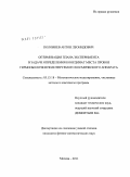 Половнев, Антон Леонидович. Оптимизация плана эксперимента в задаче определения координат места пробоя гермооболочки пилотируемого космического аппарата: дис. кандидат физико-математических наук: 05.13.18 - Математическое моделирование, численные методы и комплексы программ. Москва. 2011. 115 с.