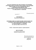 Вобликова, Валентина Феофановна. Оптимизация планирования деятельности службы ультразвуковой диагностики в современных условиях (на примере Иркутской области): дис. кандидат медицинских наук: 14.02.03 - Общественное здоровье и здравоохранение. Хабаровск. 2010. 163 с.