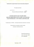 Коноплин, Владислав Игорьевич. Оптимизация по быстродействию микропозиционных программно-управляемых электроприводов с упругими валопроводами: дис. кандидат технических наук: 05.09.03 - Электротехнические комплексы и системы. Краснодар. 2009. 226 с.