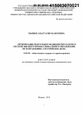 Пьяных, Анастасия Валерьевна. Оптимизация подготовки медицинских кадров в системе высшего профессионального образования по направлению «Сестринское дело»: дис. кандидат наук: 14.02.03 - Общественное здоровье и здравоохранение. Москва. 2015. 212 с.