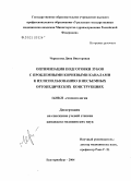 Черкасова, Дина Викторовна. Оптимизация подготовки зубов с проблемными корневыми каналами к их использованию в несъемных ортопедических конструкциях: дис. кандидат медицинских наук: 14.00.21 - Стоматология. Екатеринбург. 2004. 138 с.