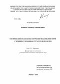 Качмазов, Александр Александрович. Оптимизация подходов к коррекции недержания мочи у женщин с помощью сетчатых имплантов: дис. кандидат наук: 14.01.23 - Урология. Москва. 2014. 118 с.