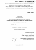 Сафронова, Наталья Николаевна. Оптимизация подходов к оценке тяжести, прогнозированию исхода и интенсивной терапии больных панкреонекрозом: дис. кандидат наук: 14.01.20 - Анестезиология и реаниматология. Екатеринбур. 2014. 147 с.