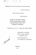 Пашков, Валерий Павлович. Оптимизация показателей гибкости системы автоматического контроля и диагностирования гибкого автоматического производства: дис. кандидат технических наук: 05.11.14 - Технология приборостроения. Ленинград. 1984. 198 с.