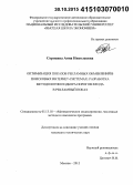 Сорокина, Анна Николаевна. Оптимизация показов рекламных объявлений в поисковых интернет-системах: разработка методологии подбора порогов входа в рекламный показ: дис. кандидат наук: 05.13.18 - Математическое моделирование, численные методы и комплексы программ. Москва. 2015. 137 с.