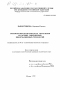 Павлютенкова, Марианна Юрьевна. Оптимизация политического управления на основе современных информационных технологий: дис. кандидат политических наук: 23.00.02 - Политические институты, этнополитическая конфликтология, национальные и политические процессы и технологии. Москва. 1999. 203 с.