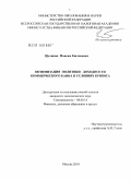 Щетинин, Максим Евгеньевич. Оптимизация политики доходности коммерческого банка в условиях кризиса: дис. кандидат экономических наук: 08.00.10 - Финансы, денежное обращение и кредит. Москва. 2010. 190 с.