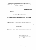 Пузановский, Адриан Адрианович. Оптимизация портфеля финансовых опционов: дис. кандидат экономических наук: 08.00.13 - Математические и инструментальные методы экономики. Москва. 2009. 115 с.