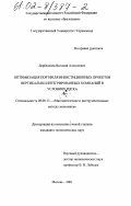 Дербеденев, Виталий Алексеевич. Оптимизация портфеля инвестиционных проектов вертикально-интегрированных компаний в условиях риска: дис. кандидат экономических наук: 08.00.13 - Математические и инструментальные методы экономики. Москва. 2001. 143 с.