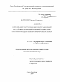 Данилович, Дмитрий Андреевич. Оптимизация построения цифровых радиолиний и сетей фиксированной наземной радиосвязи в условиях воздействия внутрисистемных помех: дис. кандидат технических наук: 05.13.01 - Системный анализ, управление и обработка информации (по отраслям). Санкт-Петербург. 2009. 148 с.