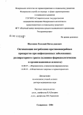 Щетинин, Евгений Вячеславович. Оптимизация потребления противомикробных препаратов при инфекционных заболеваниях респираторного тракта (клинико-фармакологические и организационные аспекты): дис. доктор медицинских наук: 14.00.25 - Фармакология, клиническая фармакология. Москва. 2006. 434 с.